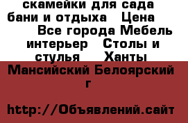 скамейки для сада, бани и отдыха › Цена ­ 3 000 - Все города Мебель, интерьер » Столы и стулья   . Ханты-Мансийский,Белоярский г.